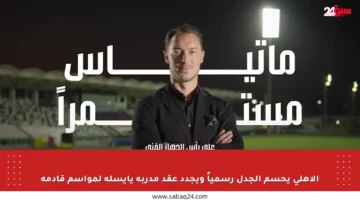 الأهلي يحسم الجدل رسمياً ويجدد عقد مدربه يايسله لمواسم قادمة